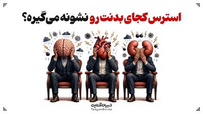  استرس کجای بدنت رو نشونه می‌گیره؟