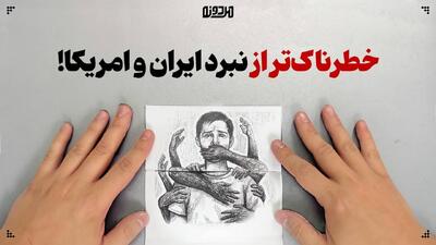  خطرناک‌تر از نبرد ایران و امریکا!