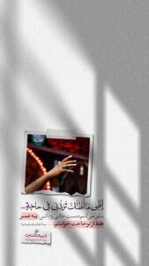  باور نمی‌کنم دستِ خالی ردم کنی؛ یه عمر فقط از تو حاجت خواستم