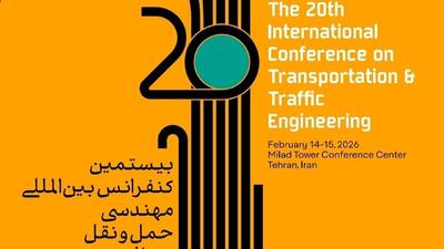  کنفرانس بین المللی مهندسی ترافیک گامی موثر در رفع مشکلات پایتخت