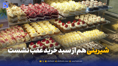  طعم تلخِ شیرینی‌ها؛ شیرینی هم از سبد خرید عقب نشست