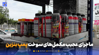  مافیای مکمل بنزین؛ از انتخاب اختیاری تا فروش اجباری!