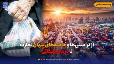  از تراستی‌ها و هزینه‌های پنهان تجارت تا درمان طبقاتی