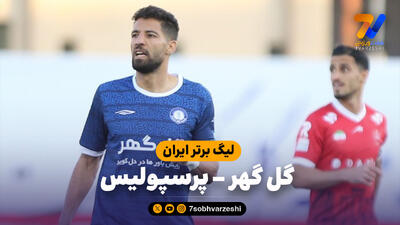  خلاصه بازی گل گهر 3 – پرسپولیس 1