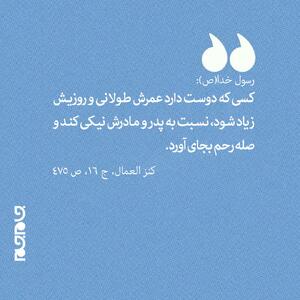  حکمت/ آثار نیکی به پدر و مادر و صله رحم