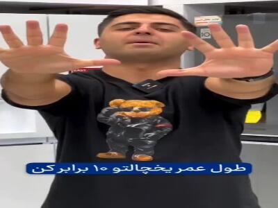  اینجوری طول عمر یخچالت رو زیاد کن