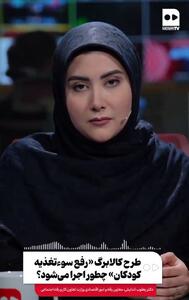  طرح کالابرگ «رفع سوءتغذیه کودکان» چطور اجرا می‌شود؟