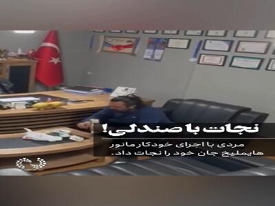  نجات فوری با مانور هایملیخ در دفتر کار