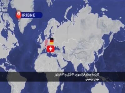  کارنامه معلم فرانسوی؛ ۴ قتل و ۸۹ تجاوز