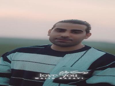  موزیک ویدیو «دوست دارم» از مجید رضوی