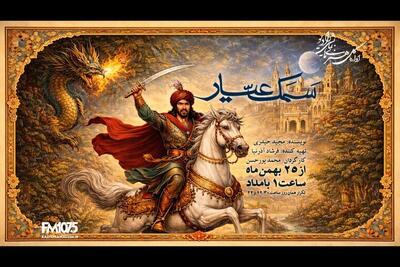  «سمک عیار» به رادیو نمایش می‌آید؛ احیای یک حماسه کهن فارسی