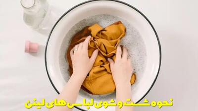  نحوه شست و شوی لباس های لینن | آیا پارچه لنین آب میرود؟