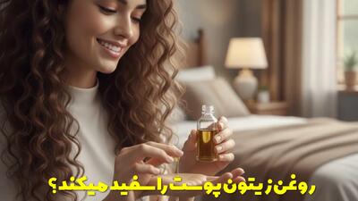  روغن زیتون پوست را سفید میکند؟ از شایعه تا واقعیت + نحوه استفاده