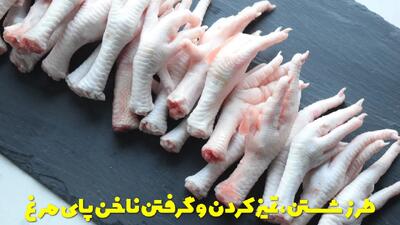  طرز شستن، تمیز کردن و گرفتن ناخن پای مرغ | چگونه استخوان پای مرغ را جدا کنیم؟