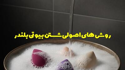 روش های اصولی شستن بیوتی بلندر + نکات و ترفند های نو کردن آن