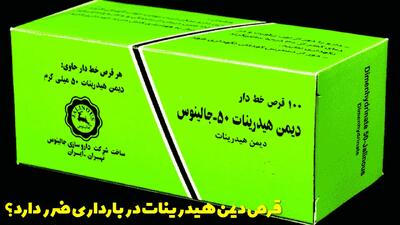  قرص دیمن هیدرینات برای چی خوبه؟ آیا قرص دیمن هیدرینات در بارداری ضرر دارد؟