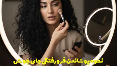  نحوه پوشاندن فرورفتگی جای جوش خیلی راحت با آرایش