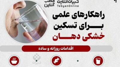  راهکارهای علمی برای تسکین خشکی دهان