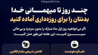  چند روز تا میهمانی خدا؛ ‌بدنتان را برای روزه‌داری آماده کنید
