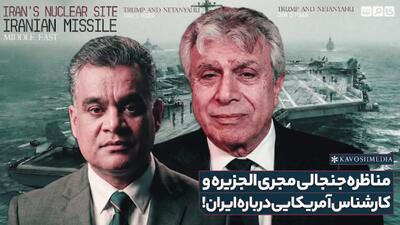  مناظره جنجالی مجری الجزیره و کارشناس آمریکایی درباره ایران!