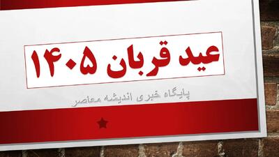  عید قربان ۱۴۰۵ / عید قربان 1405 چه روزی است؟/ تقویم 1405 همراه با تعطیلات و مناسبت ها | اندیشه قرن