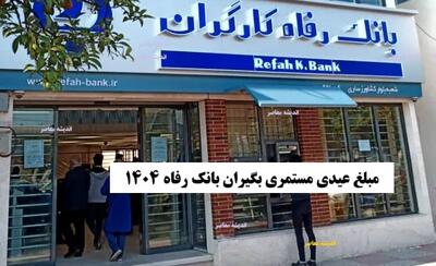  مبلغ عیدی مستمری بگیران بانک رفاه ۱۴۰۴/ مبلغ عیدی بازنشستگان تامین اجتماعی چقدر است؟ | اندیشه قرن
