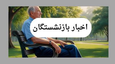  آخرین اخبار بازنشستگان و مستمری‌بگیران امروز شنبه ۲۵ بهمن / خبر مهم و شوکه‌کننده برای همه بازنشستگان / جزئیات کامل و زمان واریز