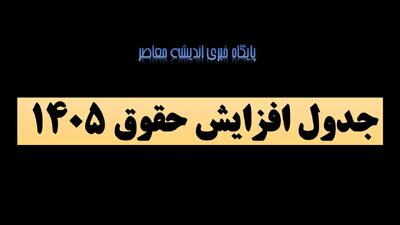  جدول افزایش حقوق ۱۴۰۵ / مقدار افزایش حقوق سال ۱۴۰۵ اعلام شد