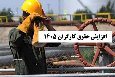  افزایش حقوق کارگران ۱۴۰۵/ جدول کامل حقوق و دستمزد+ معیارهای تعیین حقوق کارگران و کارمندان ۱۴۰۵