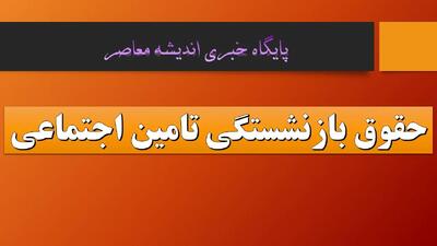  حقوق بازنشستگی تامین اجتماعی چقدر است؟/ شرایط برقراری حقوق باز نشستگی کشوری و تامین اجتماعی