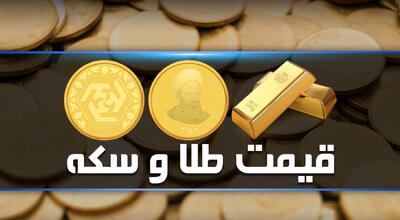  عبور قیمت سکه از سقف  ؛ قیمت طلای ۱۸ عیار ۲۵ بهمن
