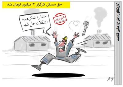  حق مسکن کارگران 3 میلیون تومان شد /کاریکاتور