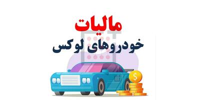  مالیات خودروهای لوکس برای سال آینده مشخص شد