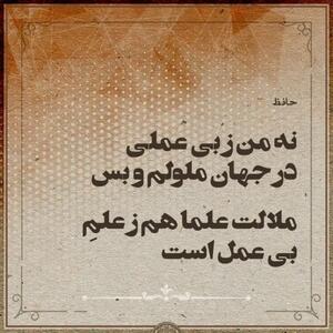  امروز با حافظ: جهان و کارِ جهان، بی‌ثُبات و بی‌مَحَل است