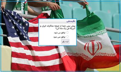  پیش بینی شما از نتیجه مذاکرات ایران و آمریکا طی یک ماه آتی؟ (نظرسنجی جدید عصر ایران)