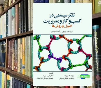 تفکر سیستمی در کسب و کار و مدیریت: اصول و روش‌ها/ راه جدید اندیشیدن چگونه است؟