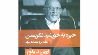  معرفی کتاب «خیره به خورشید» اثری از اروین یالوم