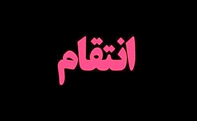  انتقام هولناک پسر کینه‌ای از پدر