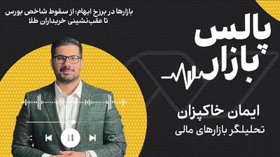  بازارها در برزخ ابهام؛ از سقوط شاخص بورس تا عقب‌نشینی خریداران طلا