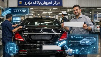  خودرو‌های وارداتی با کمک هوش مصنوعی شماره‌گذاری  می‌شوند