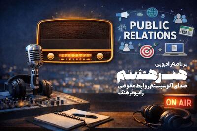  «هنر هشتم» روی موج رادیو با نگاهی نو به اکوسیستم روابط عمومی