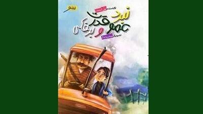  چالش‌های ذهنی نوجوانان در داستان «عمو قدرت»