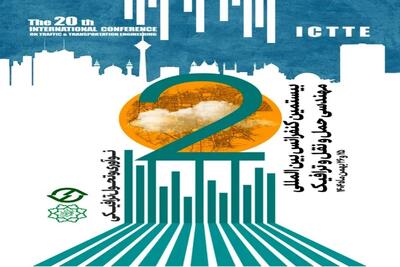  آغاز بیستمین کنفرانس بین‌المللی حمل و نقل و ترافیک تهران