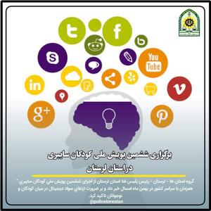  برگزاری ششمین پویش ملی کودکان سایبری در لرستان