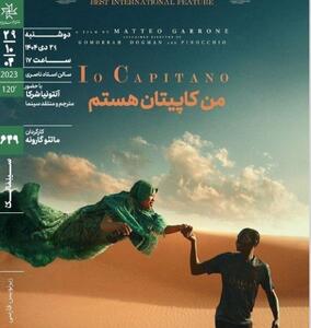  اکران و نقد «من کاپیتان هستم» در سینماتک خانه هنرمندان ایران