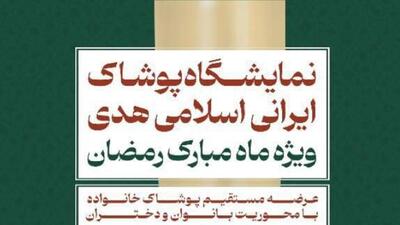   نمایشگاه ملی پوشاک ایرانی اسلامی هدی «ویژه ماه مبارک رمضان» برگزار می‌شود