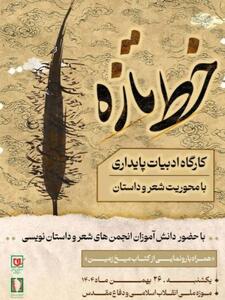  کارگاه «خط تازه» در حوزه ادبیات پایداری برگزار می‌شود