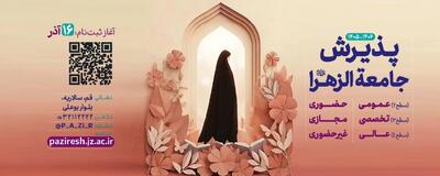  ۳۰ بهمن؛ آخرین مهلت ثبت نام آزمون ورودی جامعه الزهرا سلام‌الله‌علیها