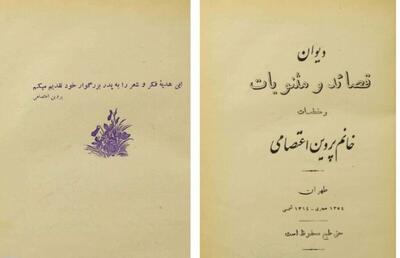  دیوان پروین اعتصامی ۹۰ ساله شد!