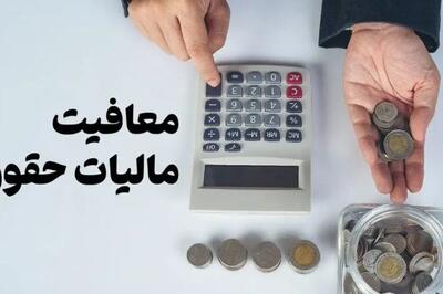  سقف معافیت مالیات بر درآمد ۴۰ میلیون تومان شد